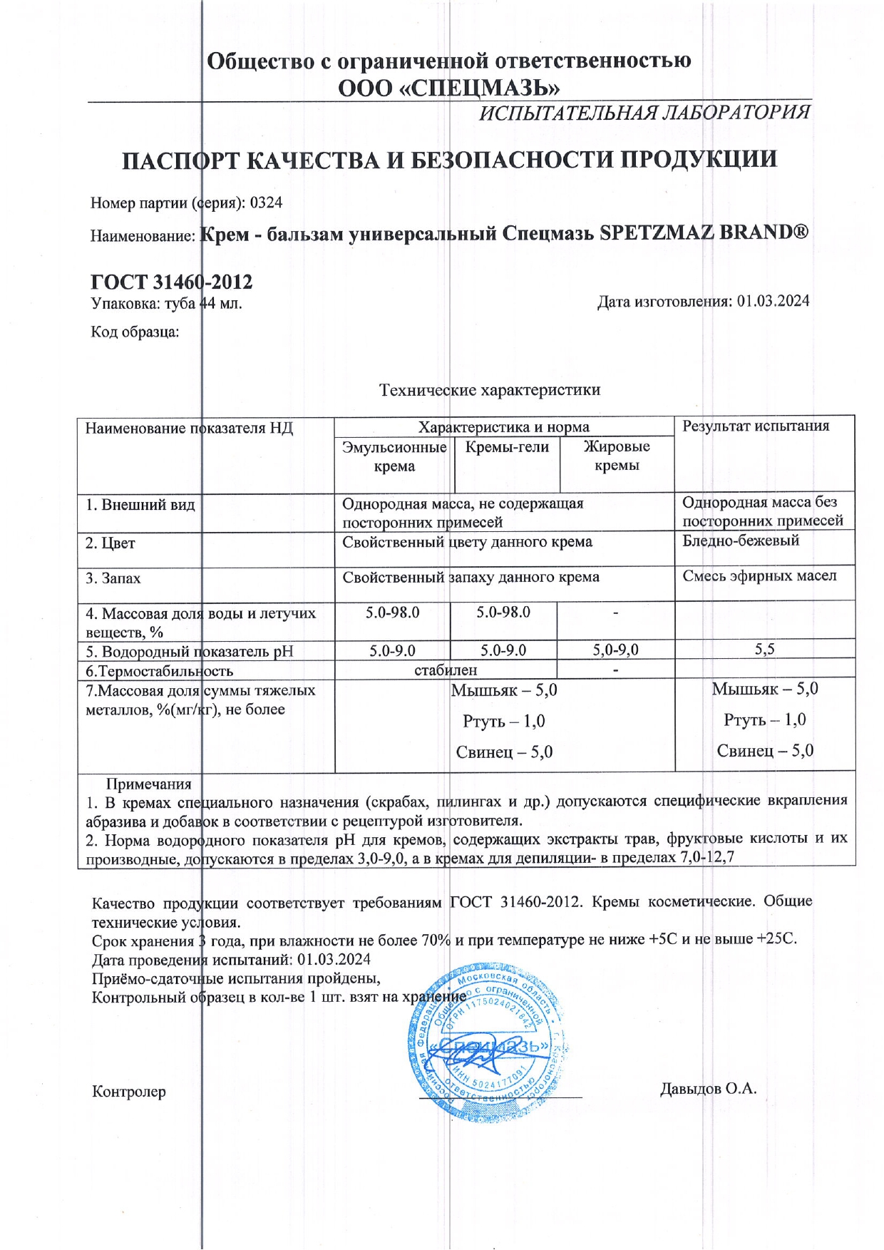 Паспорт №032024